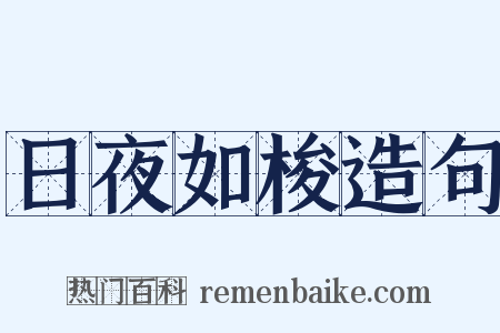 日夜如梭造句是什么意思的图片